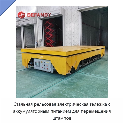 Стальная рельсовая электрическая тележка с аккумуляторным питанием для перемещения штампов