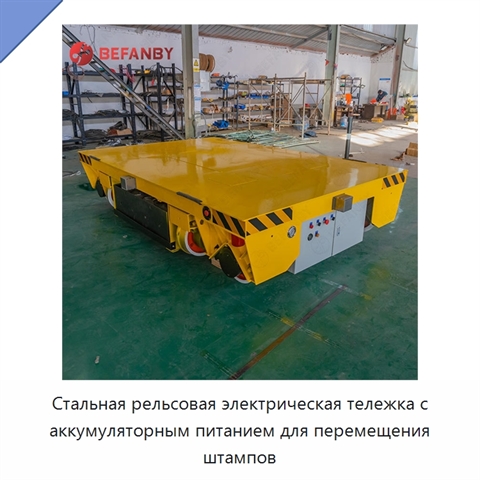 Стальная рельсовая электрическая тележка с аккумуляторным питанием для перемещения штампов