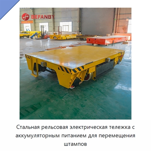 Стальная рельсовая электрическая тележка с аккумуляторным питанием для перемещения штампов