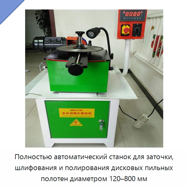 Полностью автоматический станок для заточки, шлифования и полирования дисковых пильных полотен диаметром 120–800 мм — Специальные машины и промышленное оборудование