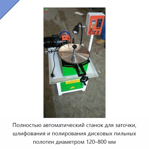 Полностью автоматический станок для заточки, шлифования и полирования дисковых пильных полотен диаметром 120–800 мм