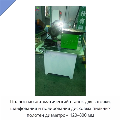 Полностью автоматический станок для заточки, шлифования и полирования дисковых пильных полотен диаметром 120–800 мм