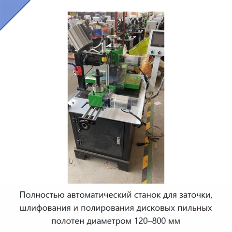 Полностью автоматический станок для заточки, шлифования и полирования дисковых пильных полотен диаметром 120–800 мм