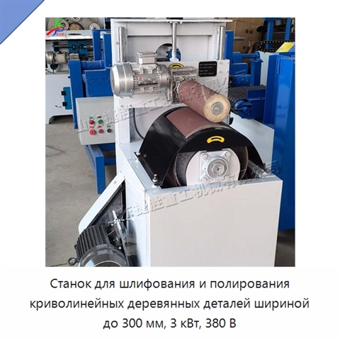 Станок для шлифования и полирования криволинейных деревянных деталей шириной до 300 мм, 3 кВт, 380 В