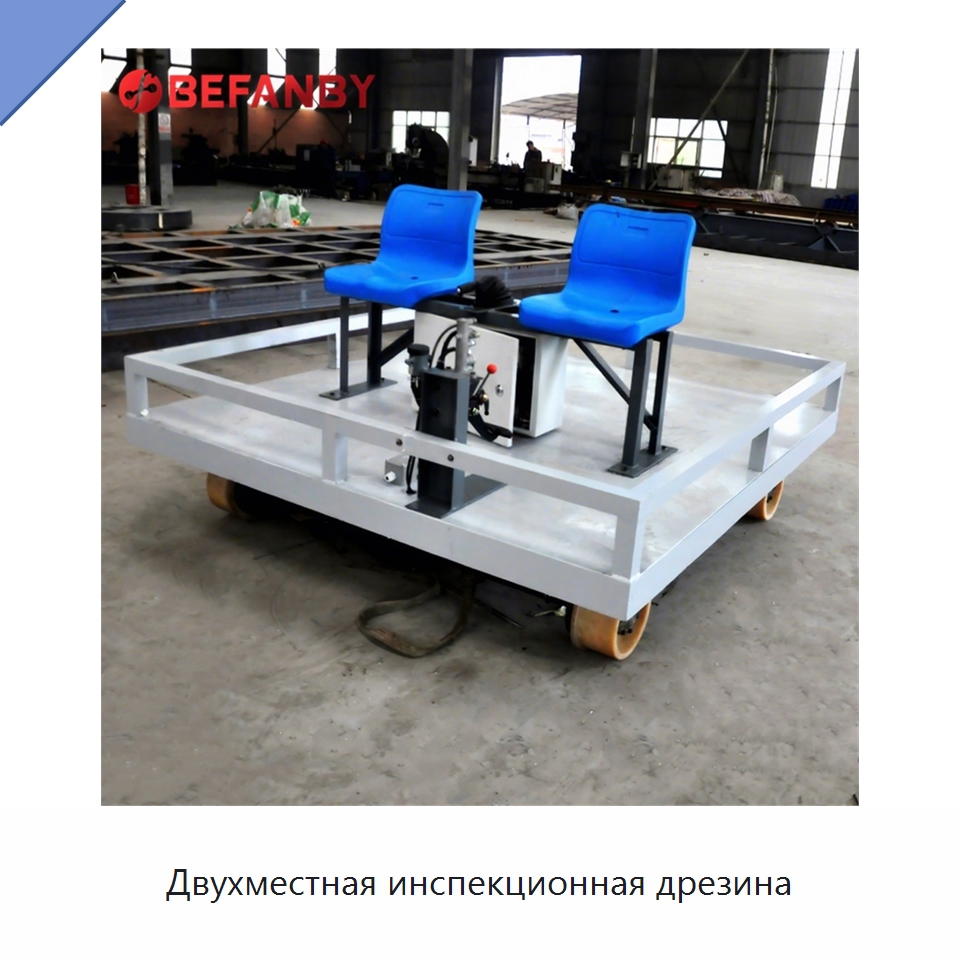 Двухместная инспекционная дрезина — Специальное подъемно-транспортное оборудование