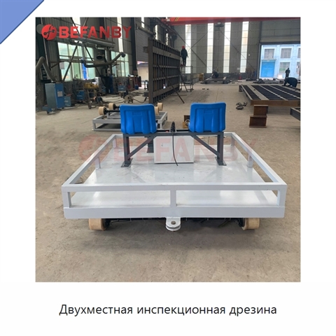 Двухместная инспекционная дрезина