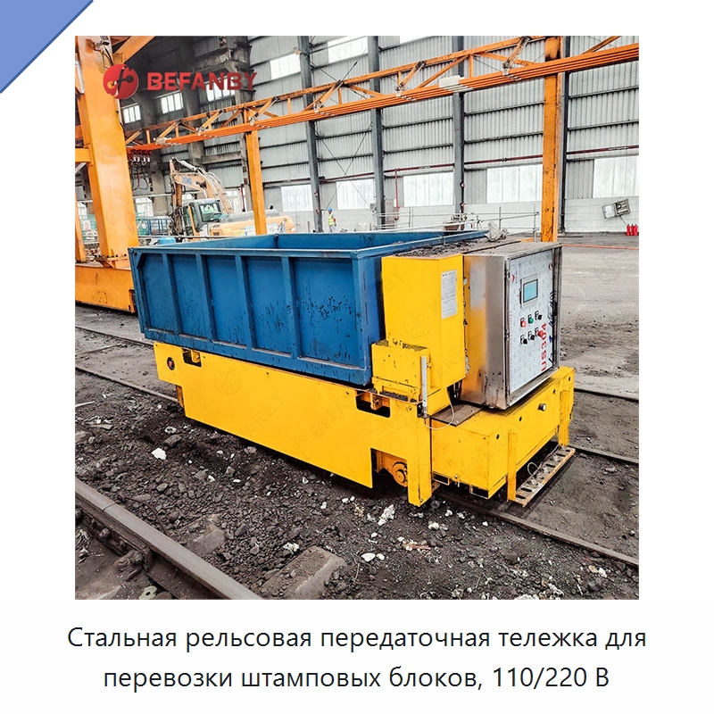 Стальная рельсовая передаточная тележка для перевозки штамповых блоков, 110/220 В — Специальное подъемно-транспортное оборудование