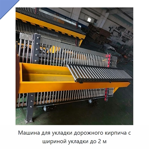 Машина для укладки дорожного кирпича с шириной укладки до 2 м