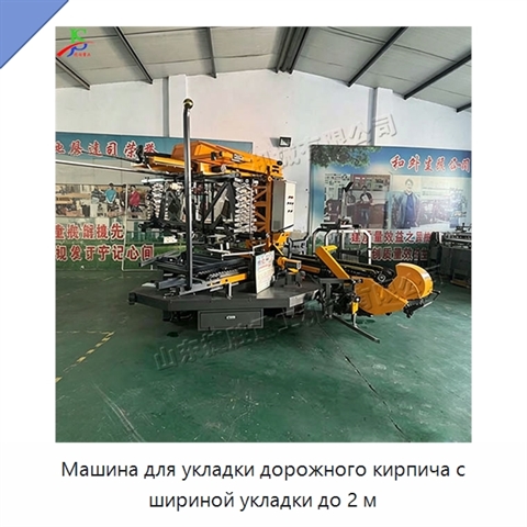 Машина для укладки дорожного кирпича с шириной укладки до 2 м