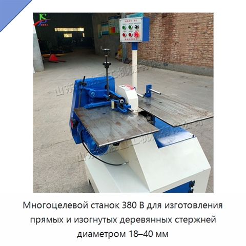 Многоцелевой станок 380 В для изготовления прямых и изогнутых деревянных стержней диаметром 18–40 мм
