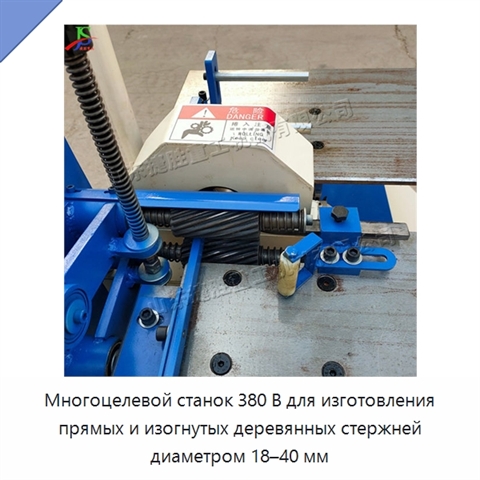 Многоцелевой станок 380 В для изготовления прямых и изогнутых деревянных стержней диаметром 18–40 мм