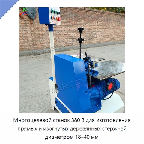 Многоцелевой станок 380 В для изготовления прямых и изогнутых деревянных стержней диаметром 18–40 мм