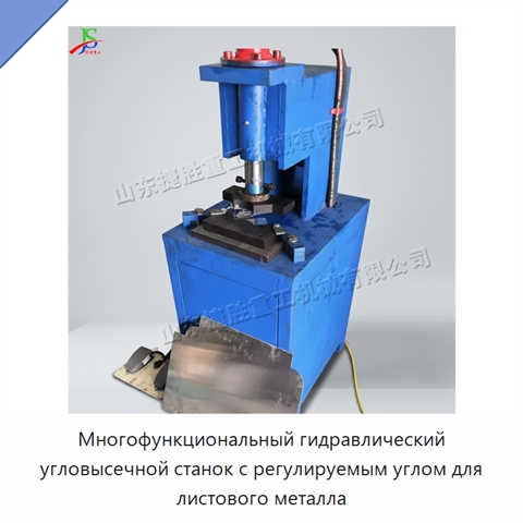 Многофункциональный гидравлический угловысечной станок с регулируемым углом для листового металла