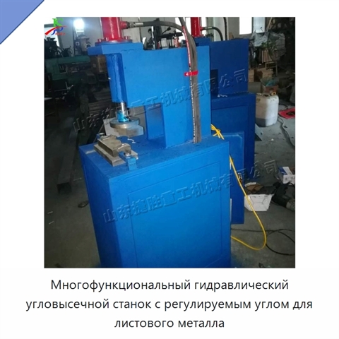 Многофункциональный гидравлический угловысечной станок с регулируемым углом для листового металла