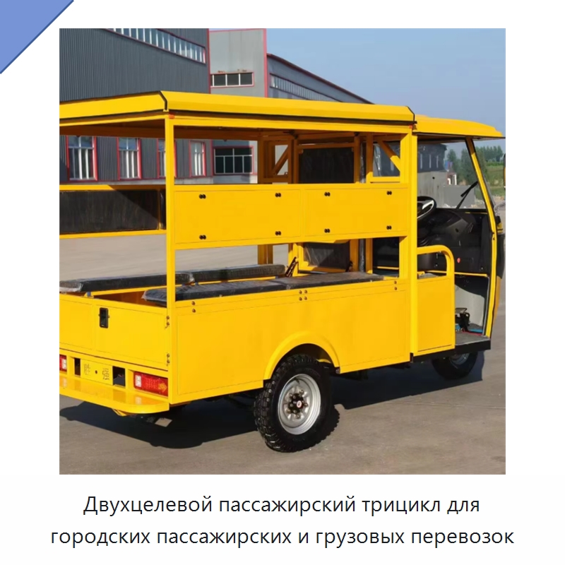 Двухцелевой пассажирский трицикл для городских пассажирских и грузовых перевозок — Специальные машины и промышленное оборудование