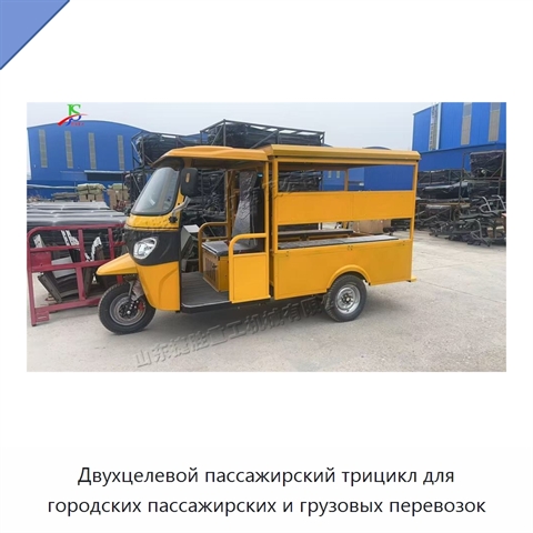 Двухцелевой пассажирский трицикл для городских пассажирских и грузовых перевозок