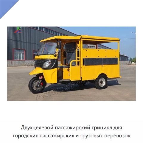Двухцелевой пассажирский трицикл для городских пассажирских и грузовых перевозок