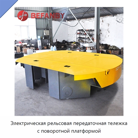 Электрическая рельсовая передаточная тележка с поворотной платформой