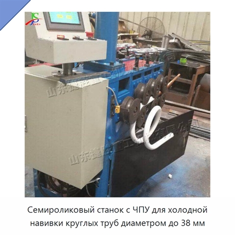 Семироликовый станок с ЧПУ для холодной навивки круглых труб диаметром до 38 мм