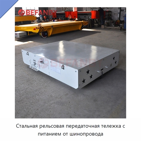 Стальная рельсовая передаточная тележка с питанием от шинопровода