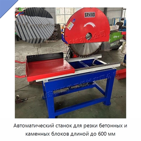 Автоматический станок для резки бетонных и каменных блоков длиной до 600 мм
