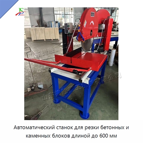 Автоматический станок для резки бетонных и каменных блоков длиной до 600 мм