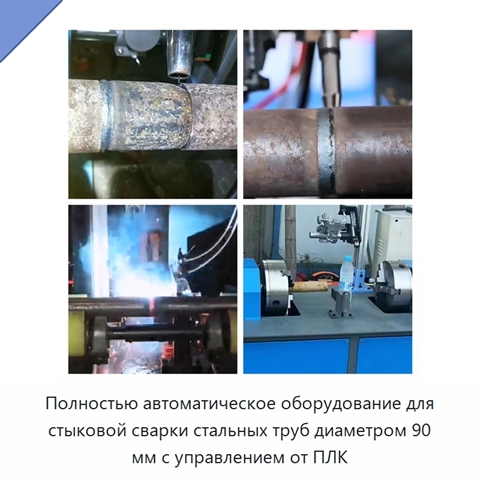 Полностью автоматическое оборудование для стыковой сварки стальных труб диаметром 90 мм с управлением от ПЛК