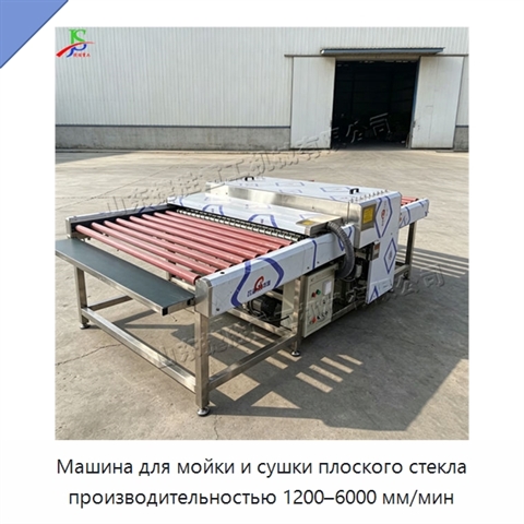 Машина для мойки и сушки плоского стекла производительностью 1200–6000 мм/мин