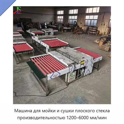 Машина для мойки и сушки плоского стекла производительностью 1200–6000 мм/мин