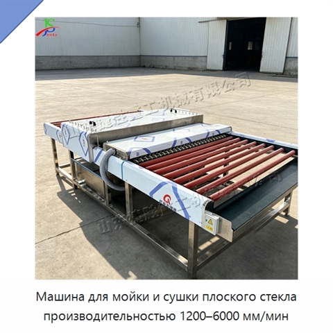 Машина для мойки и сушки плоского стекла производительностью 1200–6000 мм/мин