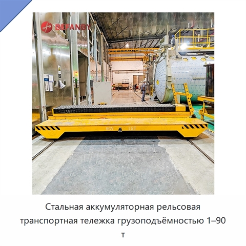 Стальная аккумуляторная рельсовая транспортная тележка грузоподъёмностью 1–90 т
