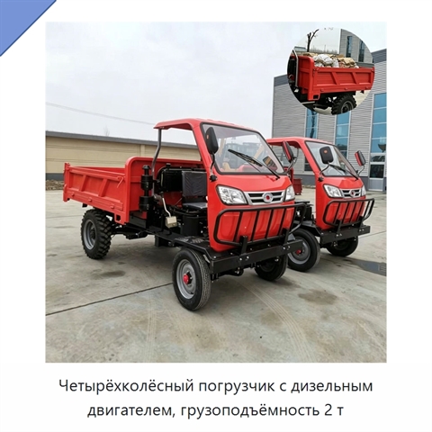 Четырёхколёсный погрузчик с дизельным двигателем, грузоподъёмность 2 т