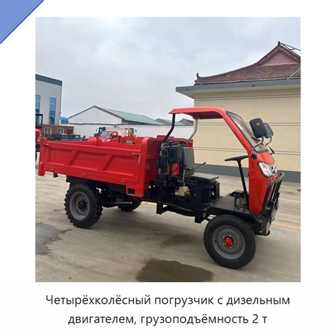 Четырёхколёсный погрузчик с дизельным двигателем, грузоподъёмность 2 т