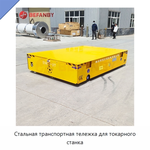 Стальная транспортная тележка для токарного станка