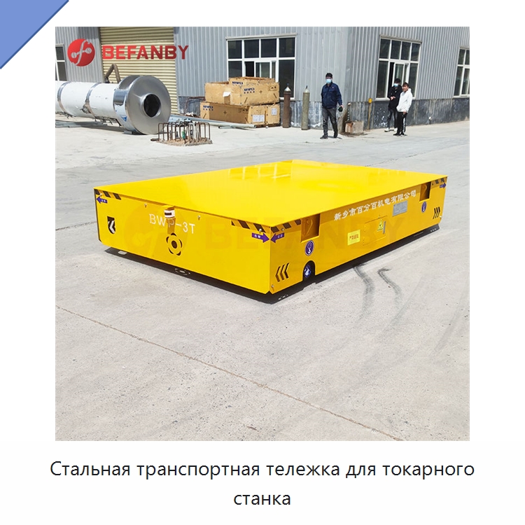Стальная транспортная тележка для токарного станка — Специальное подъемно-транспортное оборудование