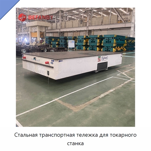 Стальная транспортная тележка для токарного станка