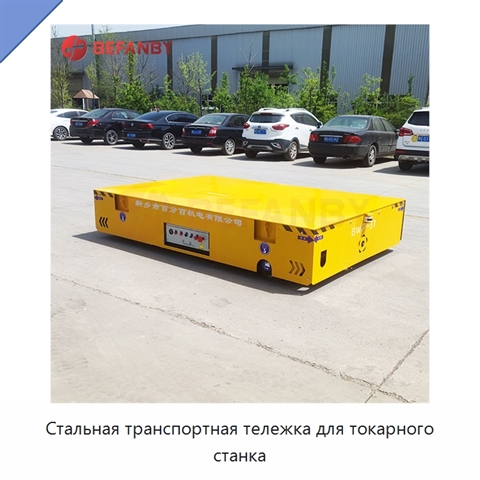 Стальная транспортная тележка для токарного станка