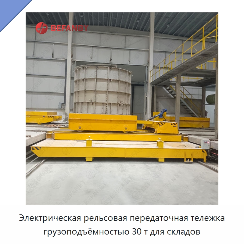 Электрическая рельсовая передаточная тележка грузоподъёмностью 30 т для складов — Специальное подъемно-транспортное оборудование