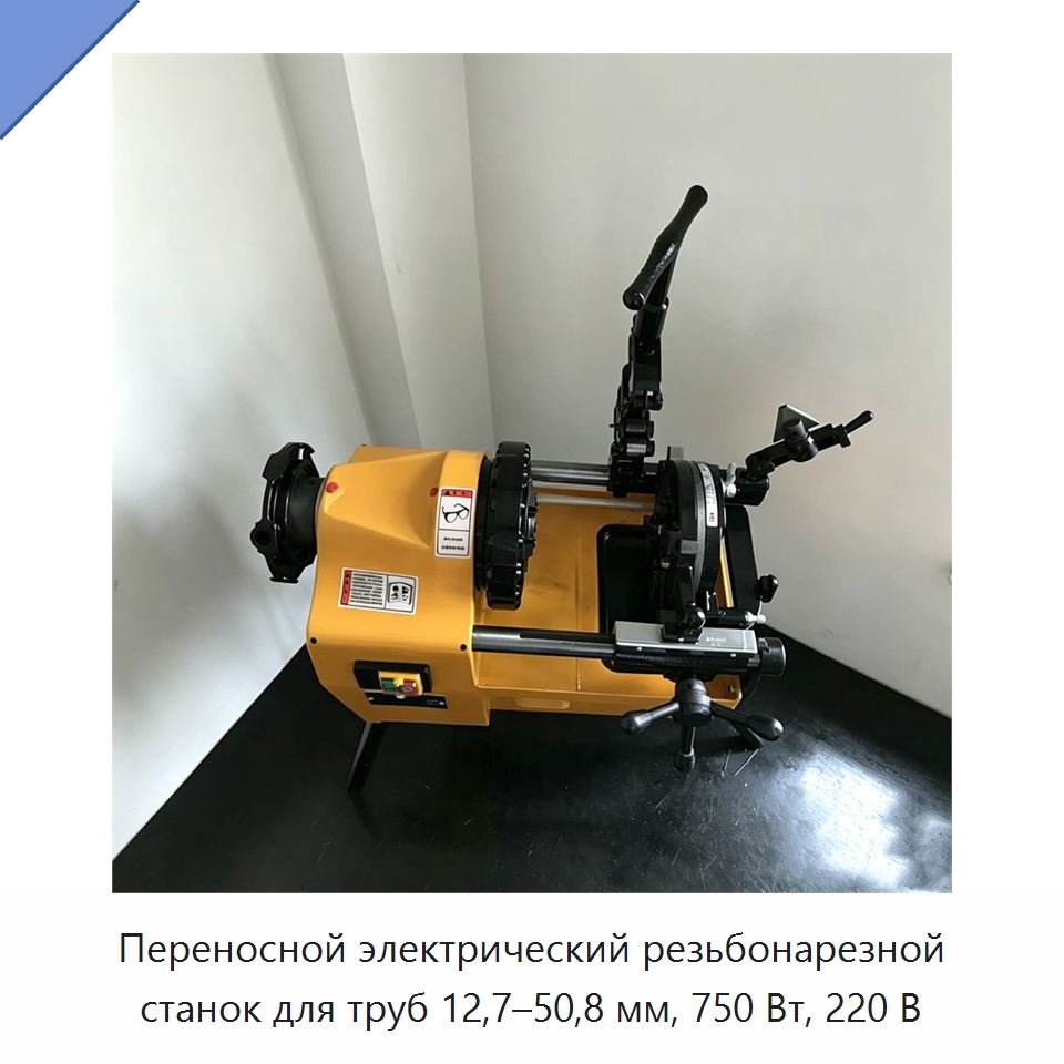 Переносной электрический резьбонарезной станок для труб 12,7–50,8 мм, 750 Вт, 220 В — Специальные машины и промышленное оборудование