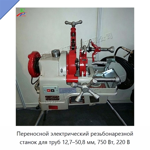 Переносной электрический резьбонарезной станок для труб 12,7–50,8 мм, 750 Вт, 220 В