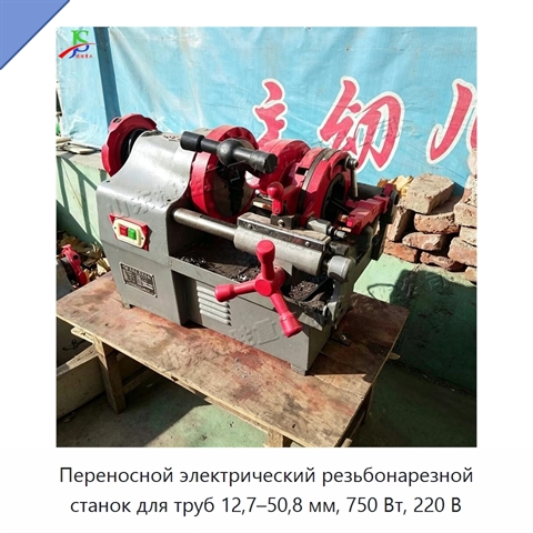 Переносной электрический резьбонарезной станок для труб 12,7–50,8 мм, 750 Вт, 220 В