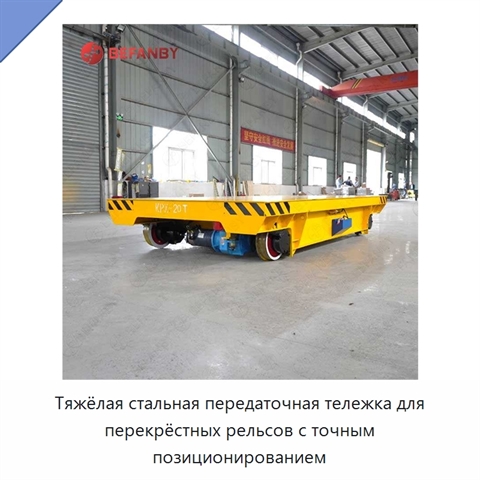 Тяжёлая стальная передаточная тележка для перекрёстных рельсов с точным позиционированием