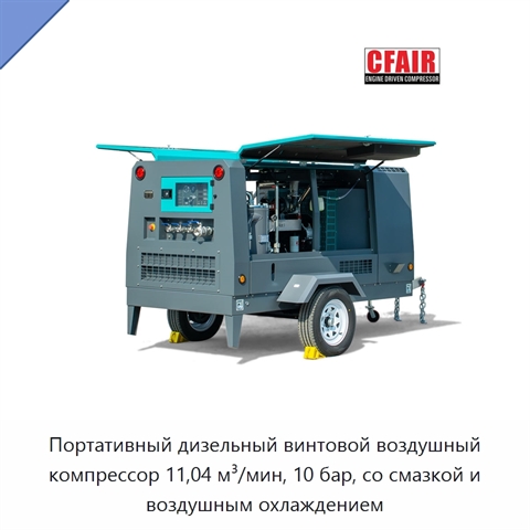 Портативный дизельный винтовой воздушный компрессор 11,04 м³/мин, 10 бар, со смазкой и воздушным охлаждением