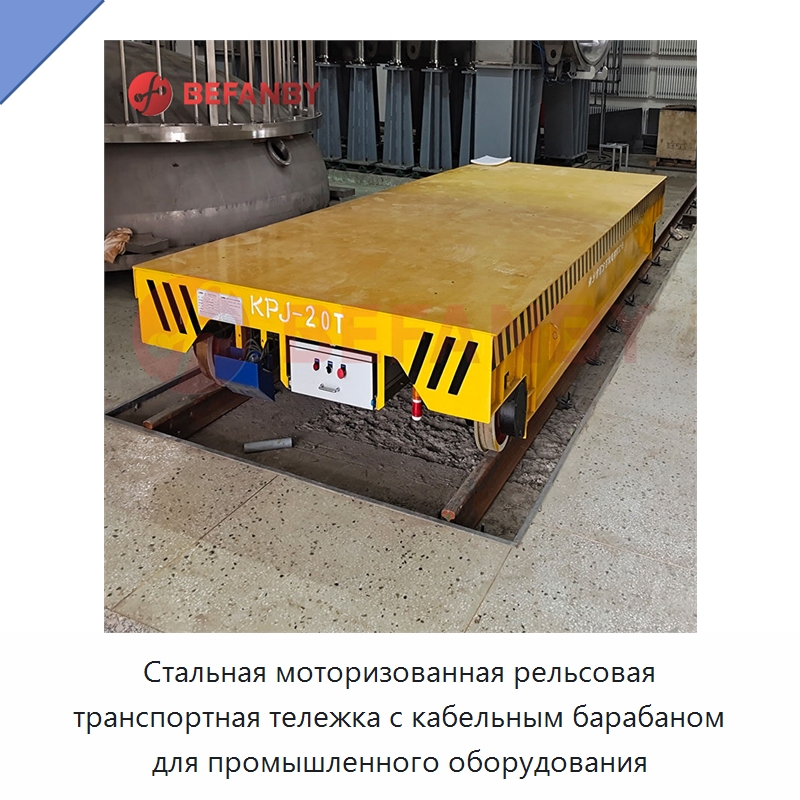 Стальная моторизованная рельсовая транспортная тележка с кабельным барабаном для промышленного оборудования — Специальное подъемно-транспортное оборудование