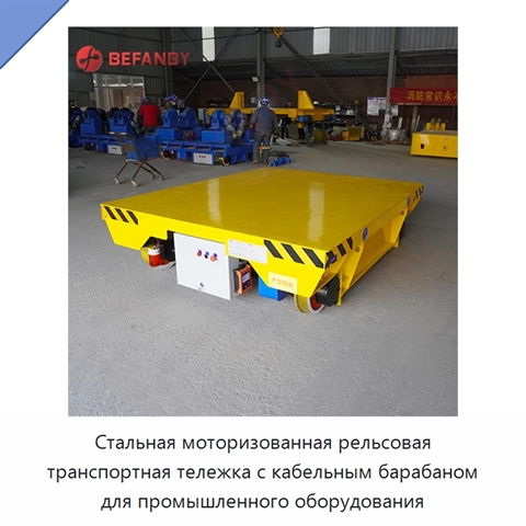 Стальная моторизованная рельсовая транспортная тележка с кабельным барабаном для промышленного оборудования