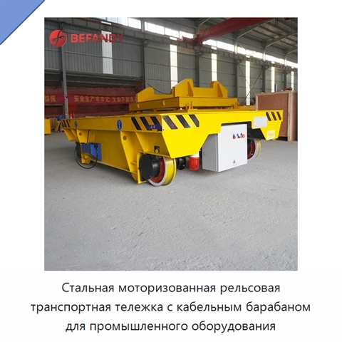 Стальная моторизованная рельсовая транспортная тележка с кабельным барабаном для промышленного оборудования