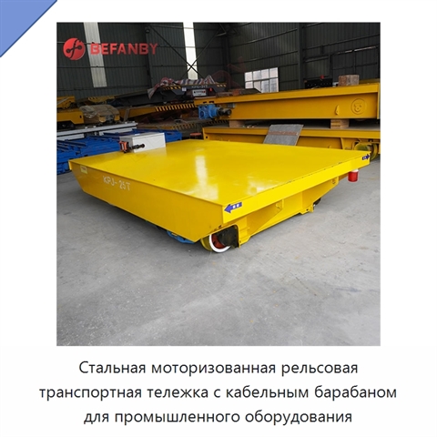 Стальная моторизованная рельсовая транспортная тележка с кабельным барабаном для промышленного оборудования