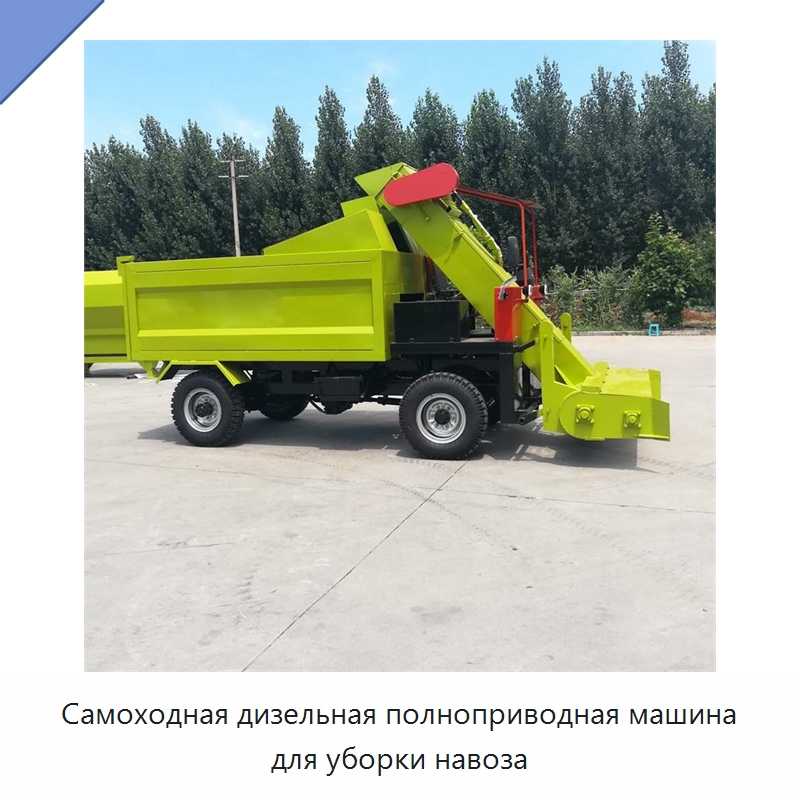 Самоходная дизельная полноприводная машина для уборки навоза — Специальная строительная техника