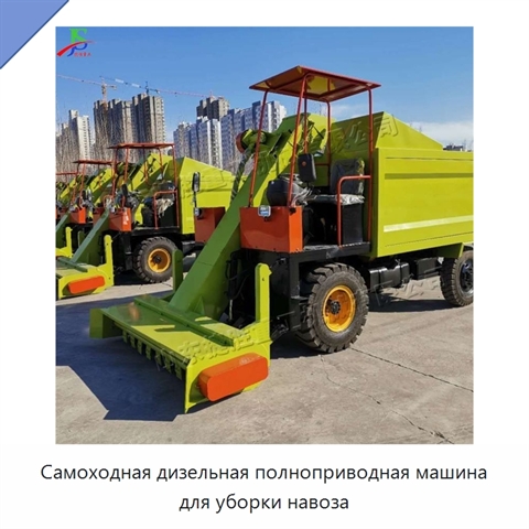 Самоходная дизельная полноприводная машина для уборки навоза