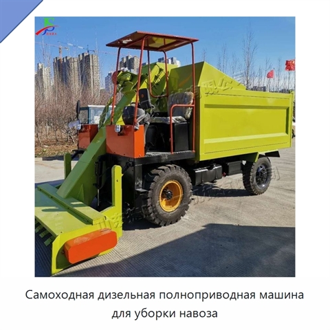 Самоходная дизельная полноприводная машина для уборки навоза